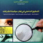 دور التدقيق الداخلي لحوكمة الشركات